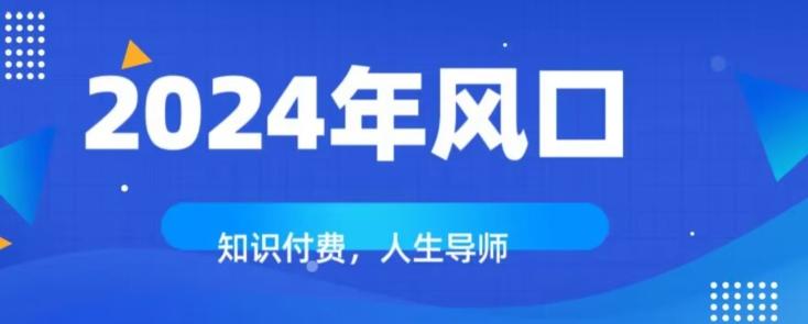 知识付费，绝对是2024年的巨大风口！如何靠知识付费年入百万！-有道资源网