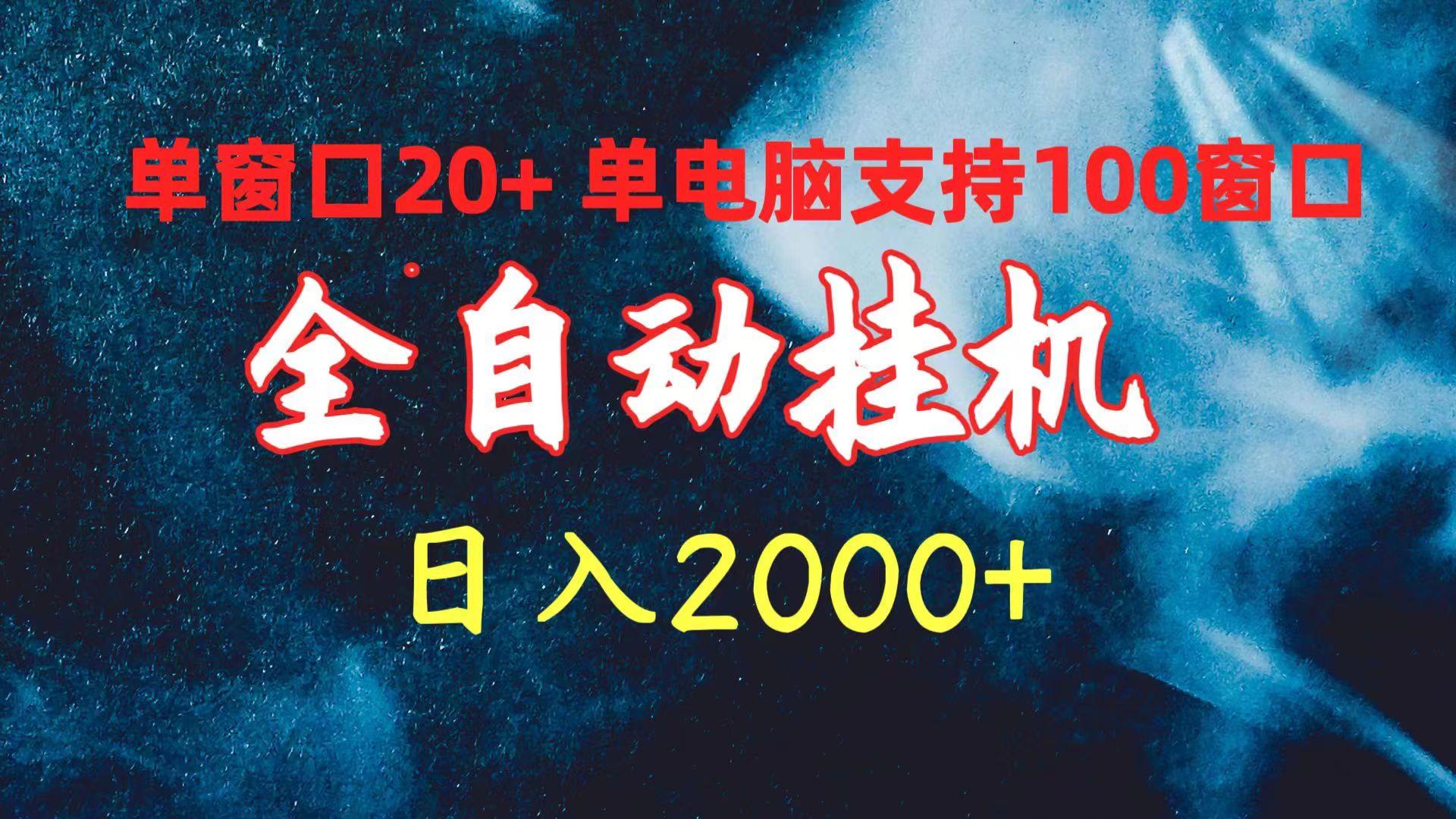 (10054期)全自动挂机 单窗口日收益20+ 单电脑支持100窗口 日入2000+-有道资源网