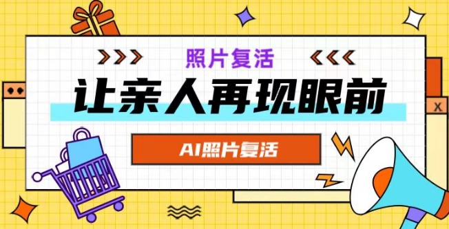 AI复活照片，亲人再现眼前：让你的照片秒变视频详细教程-有道资源网