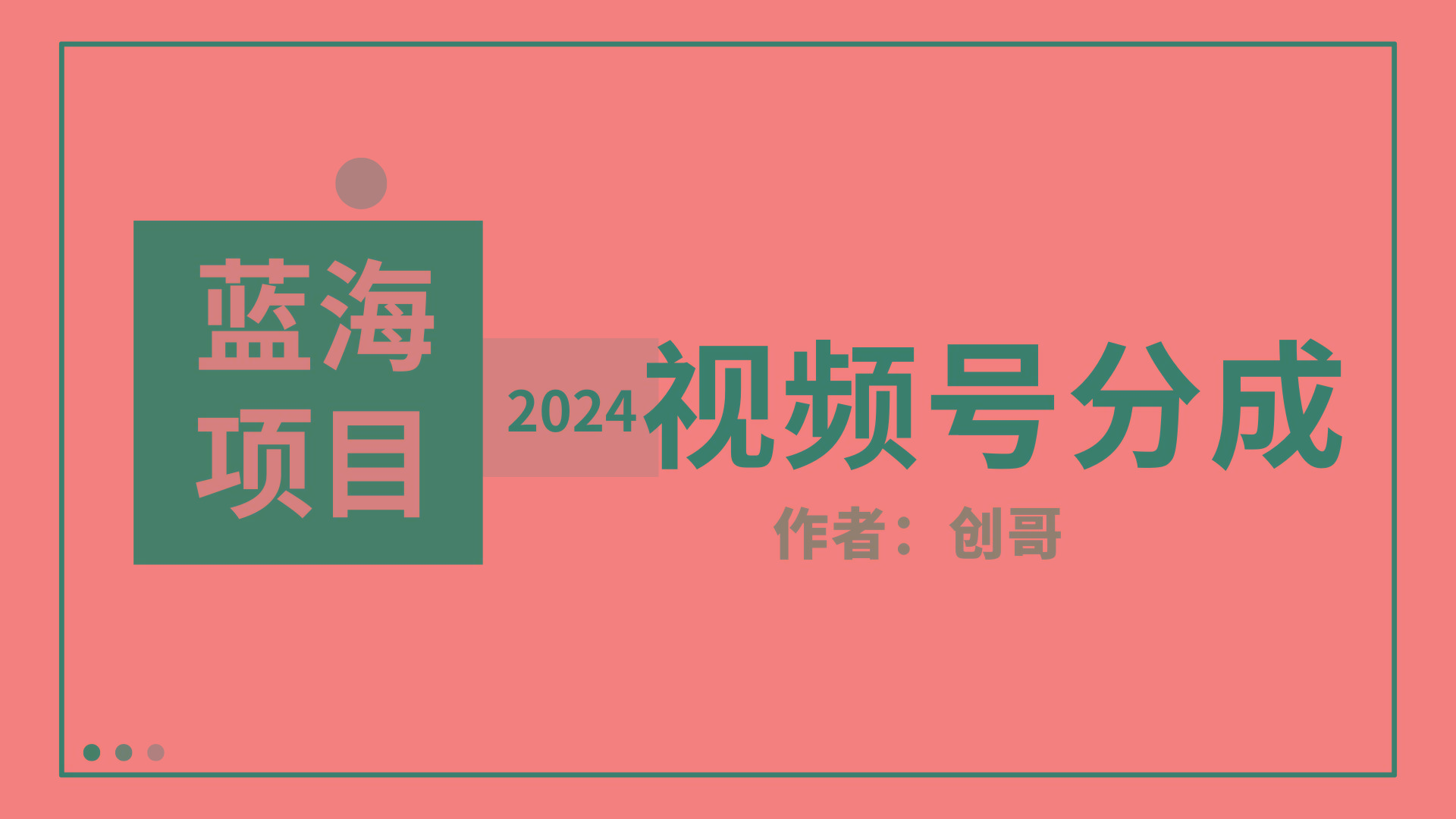 (9676期)【蓝海项目】2024年视频号分成计划，快速开分成，日爆单8000+，附玩法教程-有道资源网