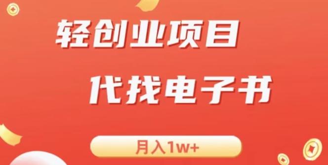 冷门暴力掘金项目，代找电子书，月入1W+-有道资源网