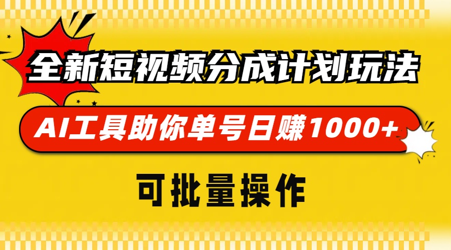 全新短视频分成计划玩法，AI 工具助你单号日赚 1000+，可批量操作-有道资源网