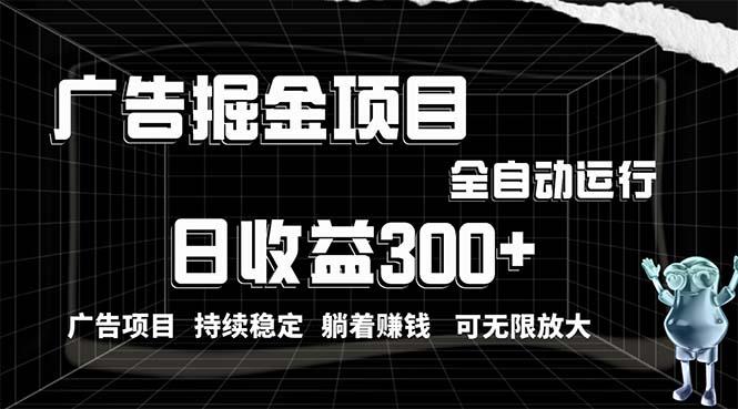 利用广告进行掘金，动动手指就能日入300+无需养机，小白无脑操作，可无…-有道资源网