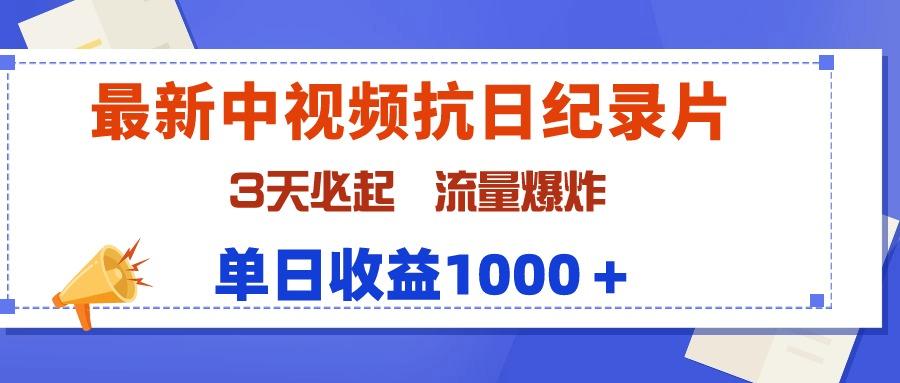 (9579期)最新中视频抗日纪录片，3天必起，流量爆炸，单日收益1000＋-有道资源网