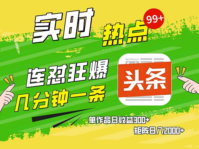 几分钟一条  连怼狂撸今日头条 单作品日收益300+  矩阵日入2000+-有道资源网