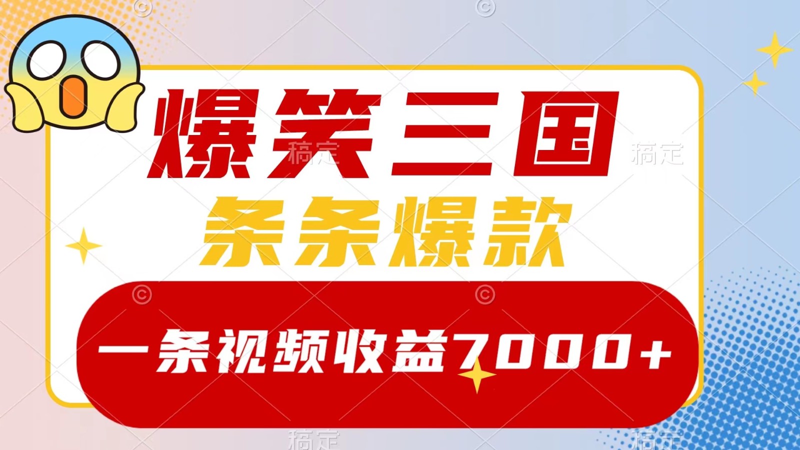 爆笑三国，一条视频收益7000+，条条爆款， 5分钟一个原创视频，多种变现方式-有道资源网