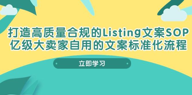 打造高质量合规Listing文案SOP，亿级大卖家自用的文案标准化流程-有道资源网