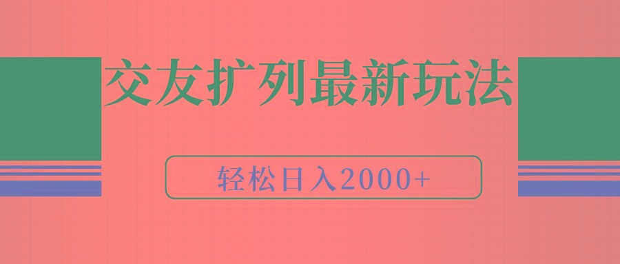 (9323期)交友扩列最新玩法，加爆微信，轻松日入2000+-有道资源网