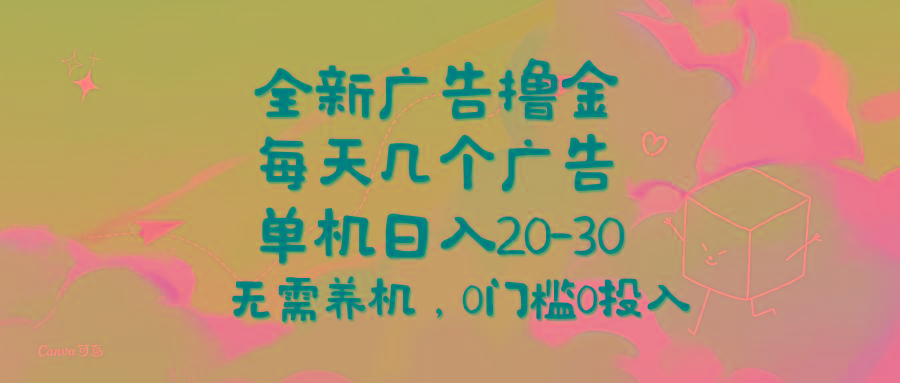 全新广告撸金，每天几个广告，单机日入20-30无需养机，0门槛0投入-有道资源网