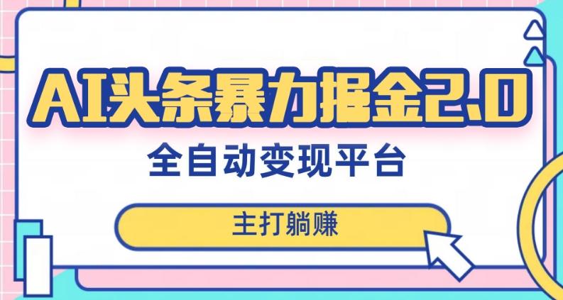 最新头条AI全自动提款机项目，独家蓝海，简单复制粘贴，月入5000＋轻松实现(可批量矩阵)【揭秘】-有道资源网