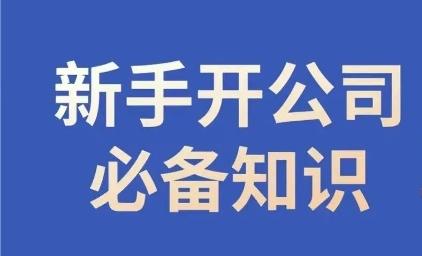 新手开公司必备知识，小辉陪你开公司，合规经营少踩坑-有道资源网