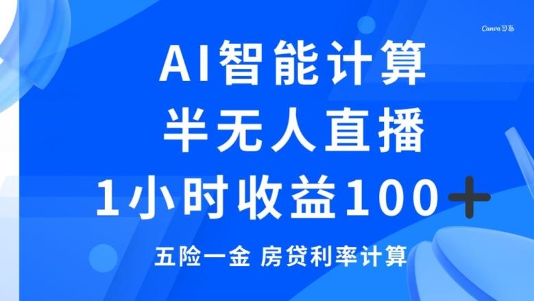 半无人直播，智能AI计算五险一金和房贷，1小时收益100+-有道资源网