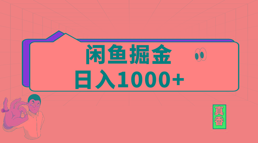 闲鱼暴力掘金项目，轻松日入1000+-有道资源网