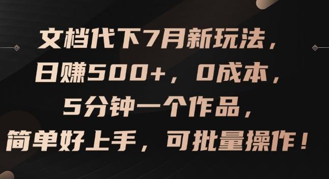 文档代下7月新玩法，日赚500+，0成本，5分钟一个作品，简单好上手，可批量操作【揭秘】-有道资源网