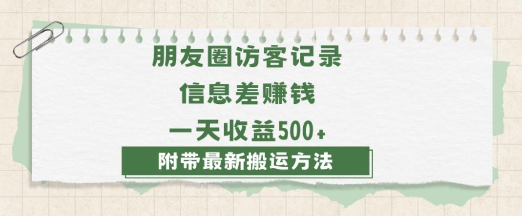 日赚1000的信息差项目之朋友圈访客记录，0-1搭建流程，小白可做【揭秘】-有道资源网