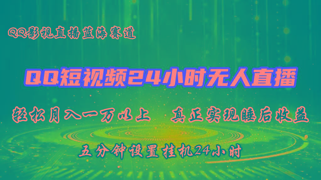 2024蓝海赛道，QQ短视频无人播剧，轻松月入上万，设置5分钟，挂机24小时-有道资源网