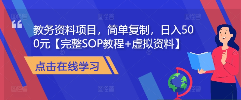 教务资料项目，简单复制，日入500元【完整SOP教程+虚拟资料】-有道资源网