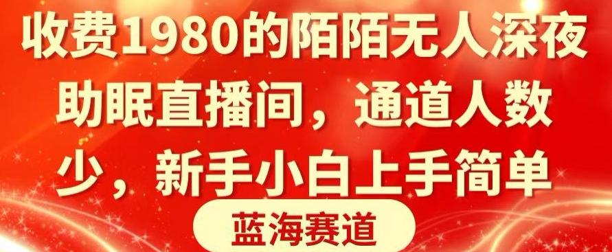 收费1980的陌陌无人深夜助眠直播间，通道人数少，新手小白上手简单-有道资源网