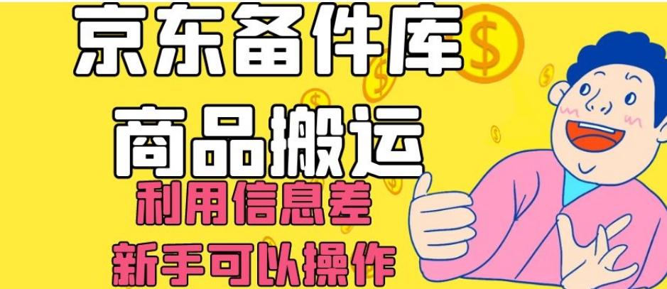 京东备件库商品搬运，利用信息差，新手可以操作日入200+【揭秘】-有道资源网