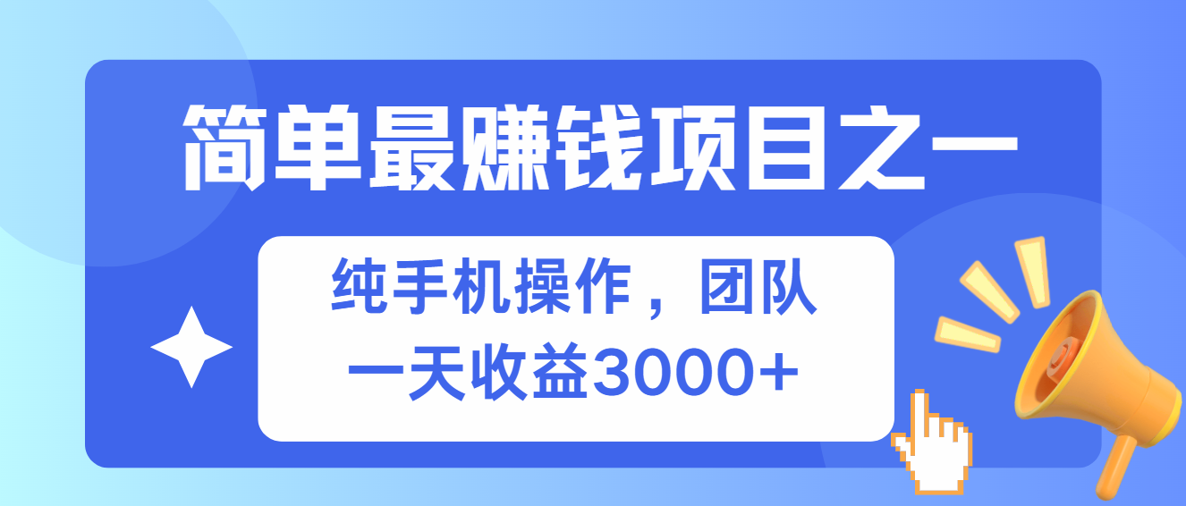 简单有手机就能做的项目，收益可观-有道资源网