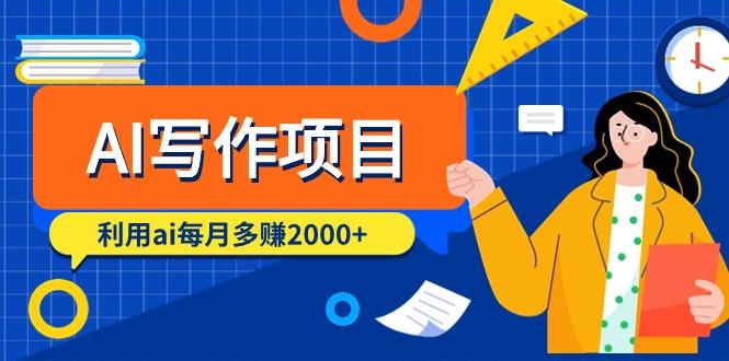 (9372期)AI写作项目，利用ai每月多赚2000+(9节课)-有道资源网