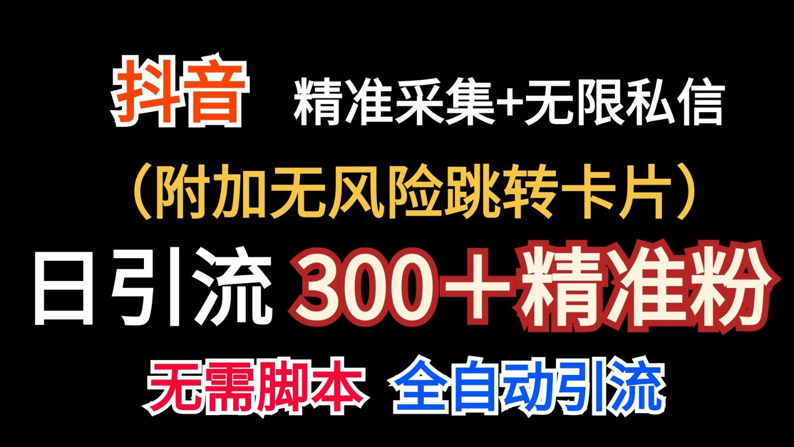 抖音无限暴力私信机(附加无风险跳转卡片)日引300＋精准粉-有道资源网