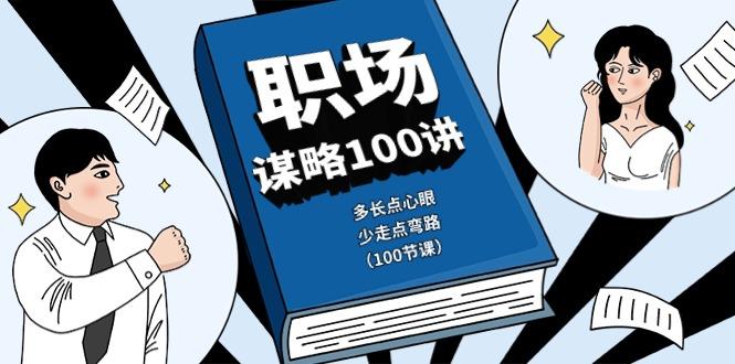 职场谋略100讲：多长点心眼，少走点弯路(100节课)-有道资源网