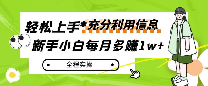 每月多赚1w+，新手小白如何充分利用信息赚钱，全程实操！【揭秘】-有道资源网