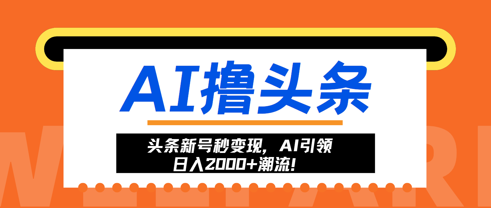 头条新号秒变现，AI引领日入2000+潮流！-有道资源网