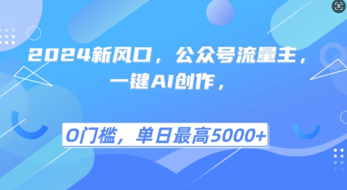 2024新风口，公众号流量主，一键AI创作，单日最高5张+，小白一学就会【揭秘】-有道资源网