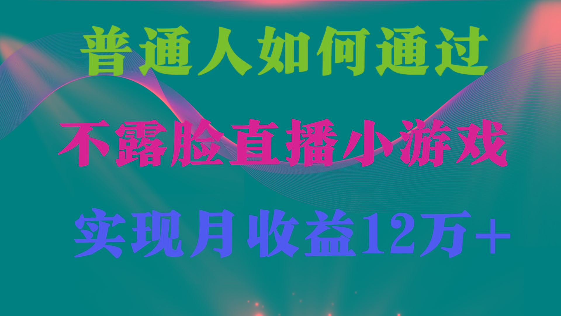 (9661期)普通人逆袭项目 月收益12万+不用露脸只说话直播找茬类小游戏 收益非常稳定-有道资源网