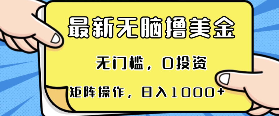 最新无脑撸美金项目，无门槛，0投资，可矩阵操作，单日收入可达1000+-有道资源网