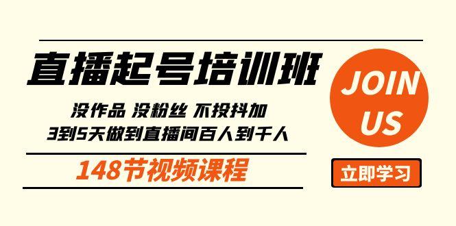 直播起号课：没作品没粉丝不投抖加 3到5天直播间百人到千人方法(148节)-有道资源网