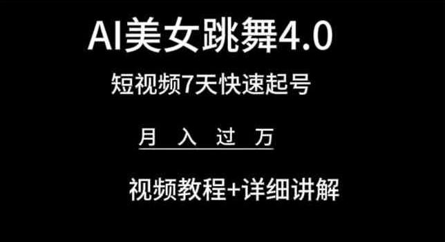 AI美女跳舞4.0，短视频7天快速起号，月入过万 视频教程+详细讲解【揭秘】-有道资源网