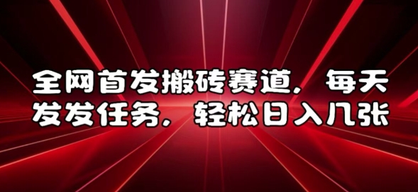 全网首发搬砖赛道，每天发发任务，轻松日入几张【揭秘】-有道资源网