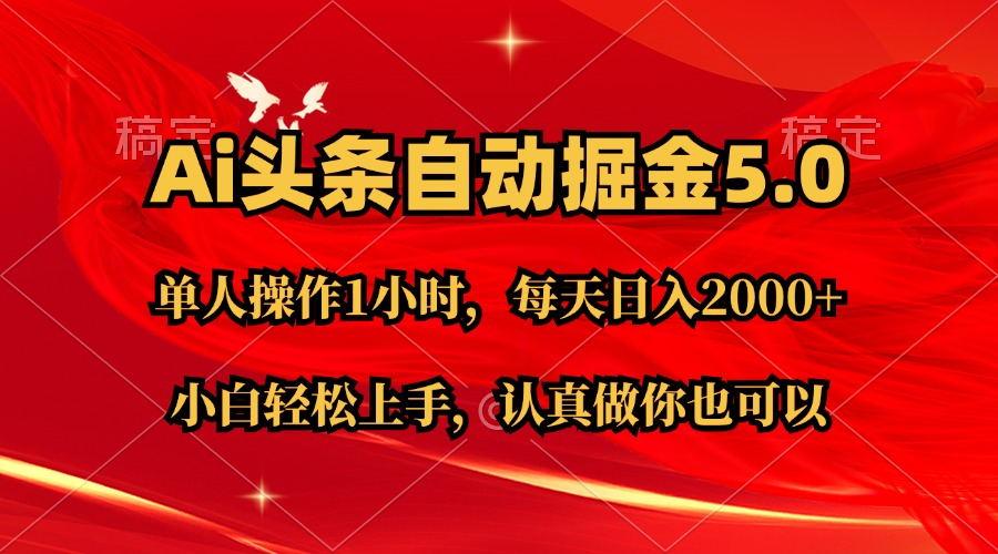 Ai撸头条，当天起号第二天就能看到收益，简单复制粘贴，轻松月入2W+-有道资源网