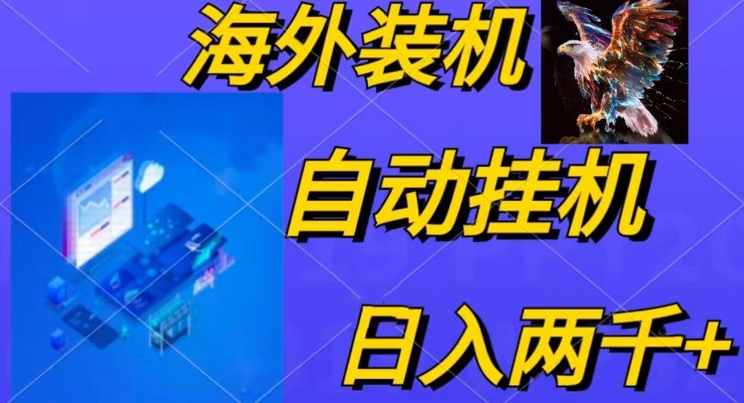 电脑脚本全自动装机，四小时单窗口收益15.8+可无线多开，日收益 1800~2…-有道资源网