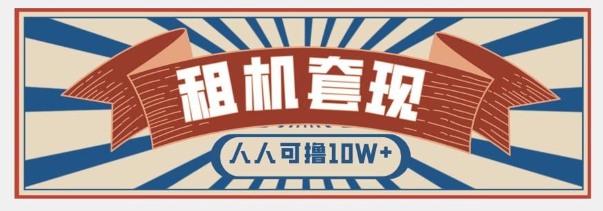 年底最新快速变现项目，手机以租代购套现，人人可撸10W+【揭秘】-有道资源网