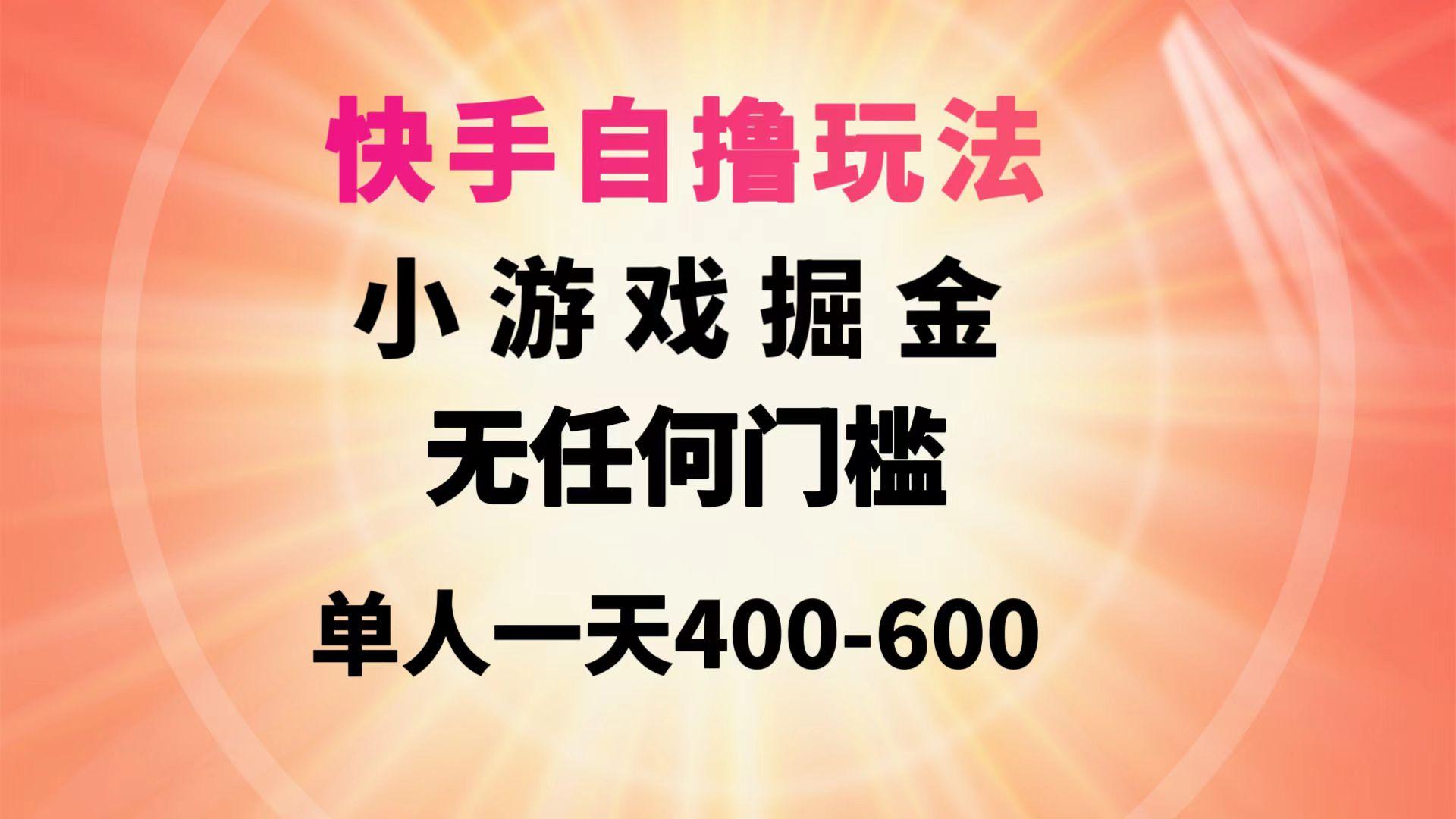 (9712期)快手自撸玩法小游戏掘金无任何门槛单人一天400-600-有道资源网