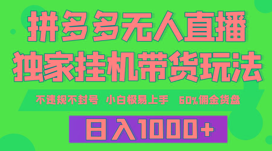 (9511期)拼多多无人直播带货，纯挂机模式，小白极易上手，不违规不封号， 轻松日…-有道资源网