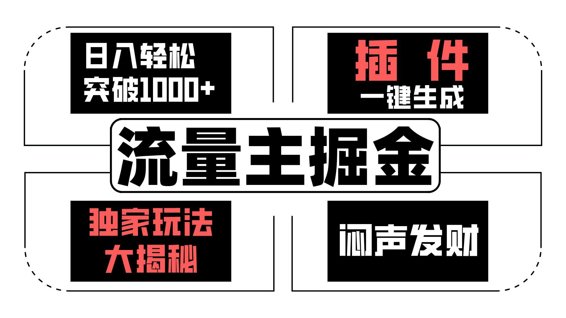 流量主掘金日入轻松突破1000+，一键生成，独家玩法大揭秘，闷声发财 【原创新玩法】-有道资源网