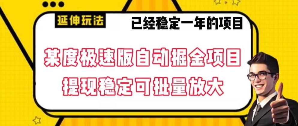 最新百度极速版全自动掘金玩法，提现稳定可批量放大【揭秘】-有道资源网