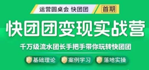 快团团变现实战营，千万级流水团长带你玩转快团团-有道资源网