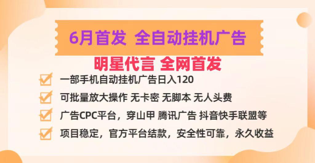 明星代言掌中宝广告联盟CPC项目，6月首发全自动挂机广告掘金，一部手机日赚100+-有道资源网