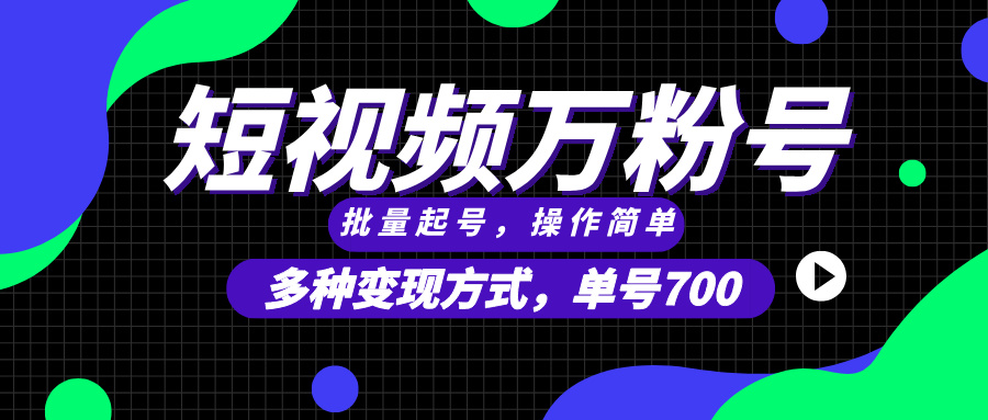 短视频快速涨粉，批量起号，单号700，多种变现途径，可无限扩大来做。-有道资源网