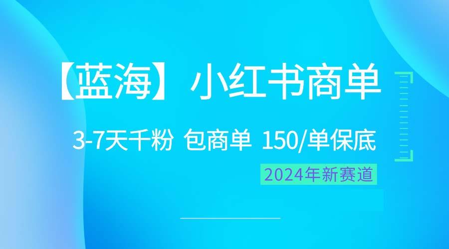 2024蓝海项目【小红书商单】超级简单，快速千粉，最强蓝海，百分百赚钱-有道资源网