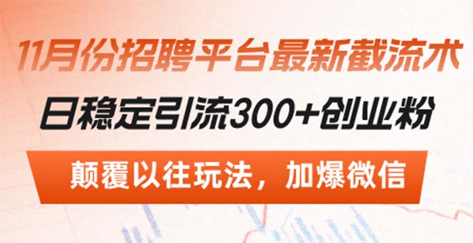 招聘平台最新截流术，日稳定引流300+创业粉，颠覆以往玩法 加爆微信-有道资源网