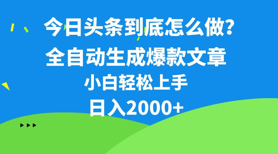 今日头条最新最强连怼操作，10分钟50条，真正解放双手，月入1w+-有道资源网