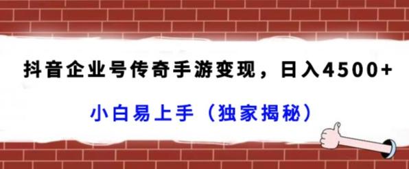 抖音企业号传奇手游变现，日入4500+，小白易上手（独家揭秘）-有道资源网