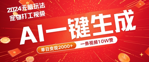 2024最火项目宠物打工视频，AI一键生成，一条视频10W赞，单日变现2k+【揭秘】-有道资源网